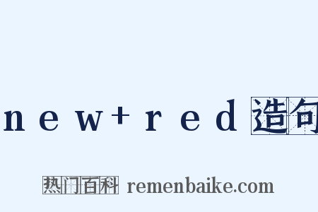new+red造句是什么意思的图片